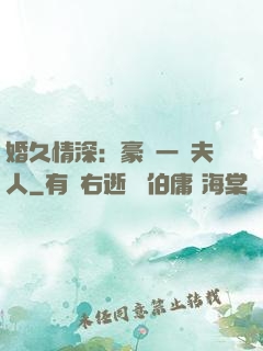 婚久情深：豪門一號夫人